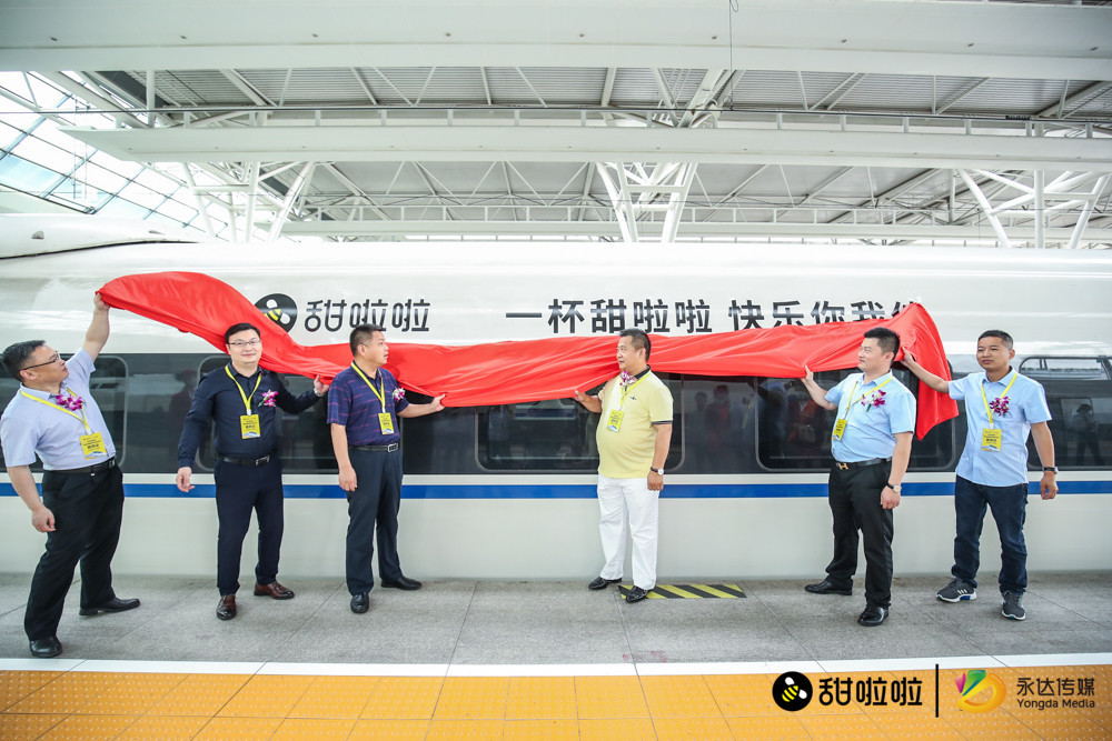 甜啦啦高鐵冠名專列震撼首發，甜啦啦進入“品牌加速度”時代!