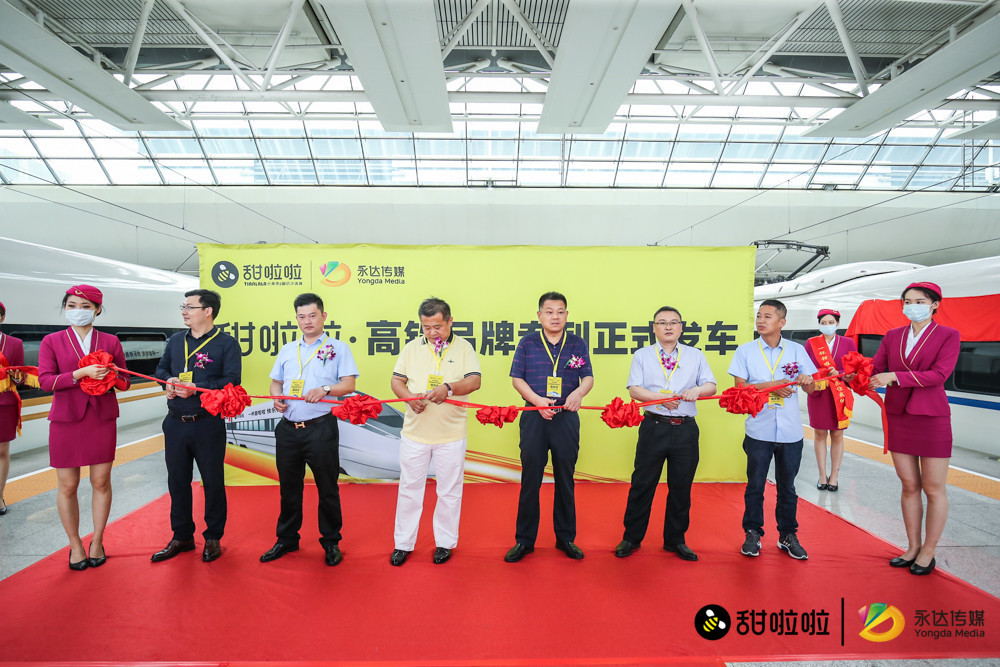 甜啦啦高鐵冠名專列震撼首發，甜啦啦進入“品牌加速度”時代!