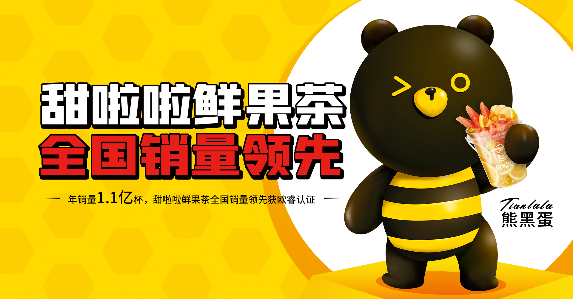 甜啦啦鮮果茶全國銷量領(lǐng)先